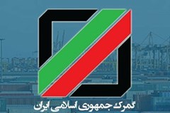 تهیه و ابلاغ ۱۳ شیوه‌نامه گمركی با هدف ایجاد وحدت رویه و شفافیت